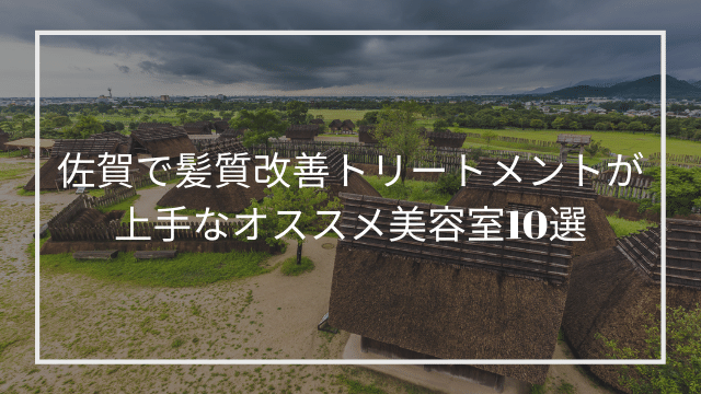 佐賀で髪質改善トリートメントが上手なオススメ美容室10選 佐賀市 唐津市 髪質改善 縮毛矯正 美容室検索サイト By Good Vibes Hair