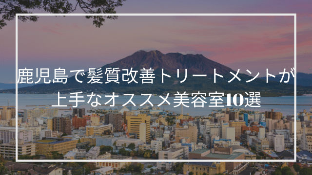 鹿児島で髪質改善トリートメントが上手なオススメ美容室10選 髪質改善 縮毛矯正 美容室検索サイト By Good Vibes Hair