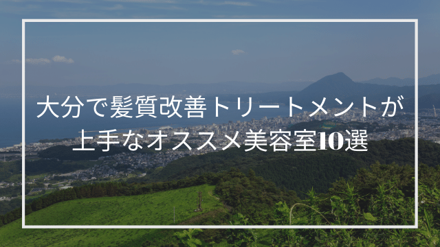 大分で髪質改善トリートメントが上手なオススメ美容室10選 髪質改善 縮毛矯正 美容室検索サイト By Good Vibes Hair