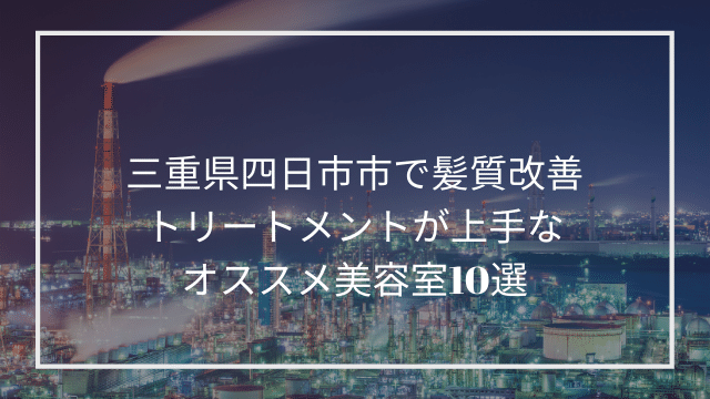 三重県四日市市で髪質改善トリートメントが上手なオススメ美容室10選 髪質改善 縮毛矯正 美容室検索サイト By Good Vibes Hair