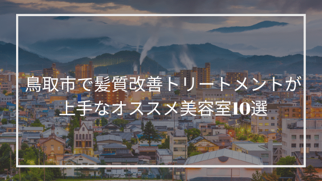 鳥取市で髪質改善トリートメントが上手なオススメ美容室10選 髪質改善 縮毛矯正 美容室検索サイト By Good Vibes Hair