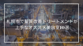 札幌市で髪質改善トリートメントが上手なオススメ美容室10選 髪質改善 縮毛矯正が上手な美容室 By Good Vibes Hair