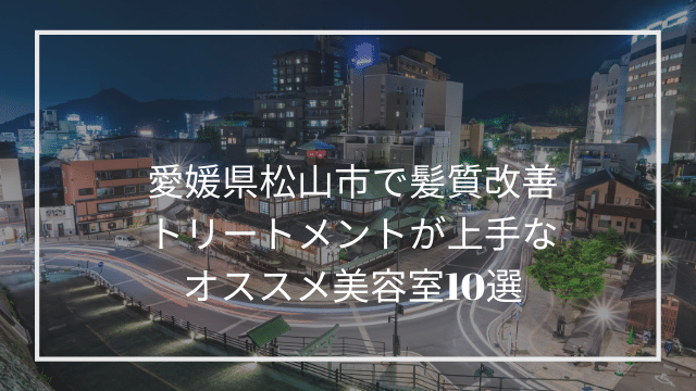 愛媛県松山市で髪質改善トリートメントが上手なオススメ美容室10選 髪質改善 縮毛矯正 美容室検索サイト By Good Vibes Hair