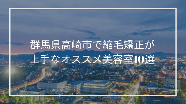 群馬県高崎市で縮毛矯正が上手なオススメ美容室10選 髪質改善 縮毛矯正 美容室検索サイト By Good Vibes Hair