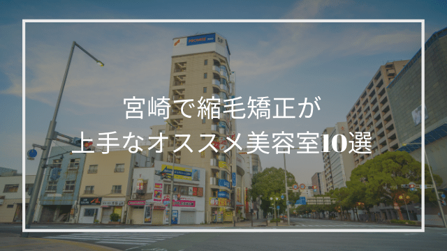 宮崎県宮崎市で縮毛矯正が上手なオススメ美容室10選 髪質改善 縮毛矯正 美容室検索サイト By Good Vibes Hair