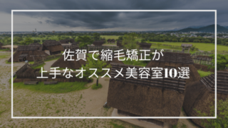 佐賀県で縮毛矯正が上手なオススメ美容室10選 佐賀市 唐津市