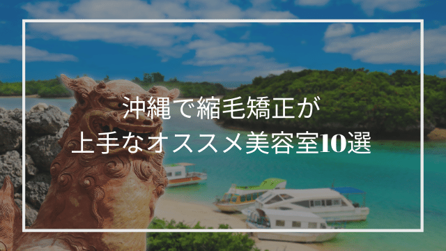 沖縄で縮毛矯正が上手なオススメ美容室10選 髪質改善 縮毛矯正 美容室検索サイト By Good Vibes Hair