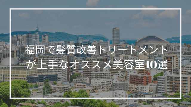 福岡で髪質改善トリートメントが上手なオススメ美容室 福岡市 北九州市 髪質改善 縮毛矯正 美容室検索サイト By Good Vibes Hair