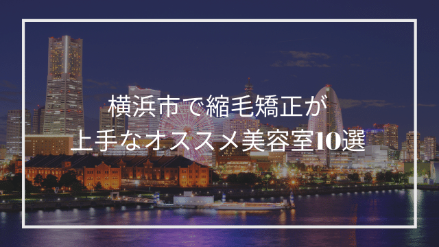 横浜市で縮毛矯正が上手なオススメ美容室10選 髪質改善 縮毛矯正 美容室検索サイト By Good Vibes Hair