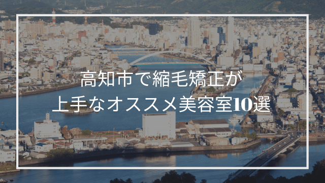 高知市で縮毛矯正が上手なオススメ美容室10選 髪質改善 縮毛矯正 美容室検索サイト By Good Vibes Hair