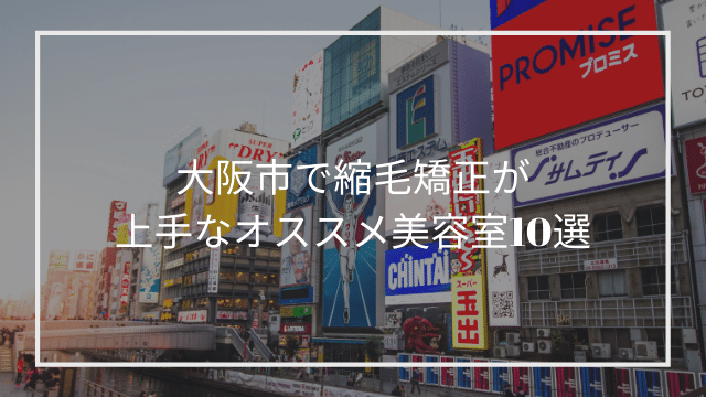 大阪市で縮毛矯正が上手なオススメ美容室10選 髪質改善 縮毛矯正 美容室検索サイト By Good Vibes Hair