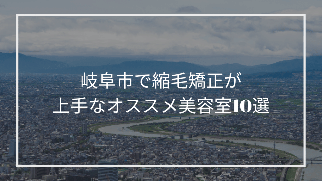 岐阜市で縮毛矯正が上手なオススメ美容室10選 髪質改善 縮毛矯正 美容室検索サイト By Good Vibes Hair