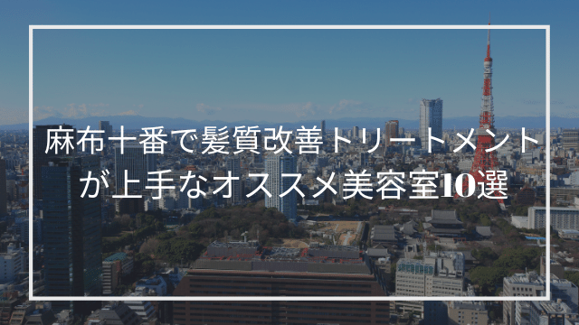 麻布十番で髪質改善トリートメントが上手な美容室10選 髪質改善 縮毛矯正 美容室検索サイト By Good Vibes Hair