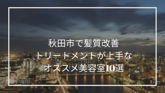 秋田市で髪質改善トリートメントが上手なオススメ美容室10選 髪質改善 縮毛矯正 美容室検索サイト By Good Vibes Hair