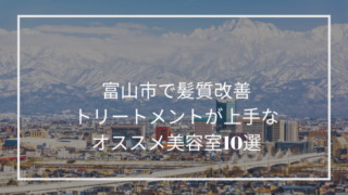 富山 タグの記事一覧 髪質改善 縮毛矯正 美容室検索サイト By Good Vibes Hair