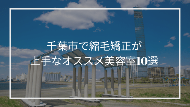 千葉市で縮毛矯正が上手なオススメ美容室10選 髪質改善 縮毛矯正 美容室検索サイト By Good Vibes Hair