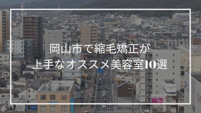 岡山市で縮毛矯正が上手なオススメ美容室10選 髪質改善 縮毛矯正 美容室検索サイト By Good Vibes Hair