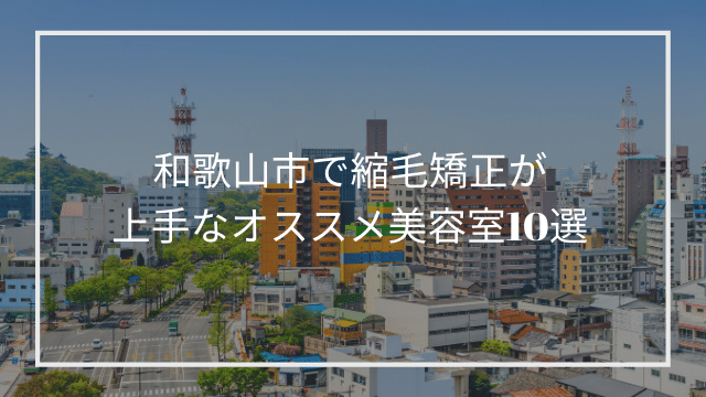 和歌山市で縮毛矯正が上手なオススメ美容室10選 髪質改善 縮毛矯正 美容室検索サイト By Good Vibes Hair