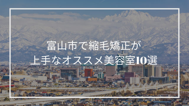 富山市で縮毛矯正が上手なオススメ美容室10選 髪質改善 縮毛矯正 美容室検索サイト By Good Vibes Hair