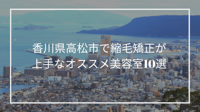 香川県高松市で縮毛矯正が上手なオススメ美容室10選 髪質改善 縮毛矯正 美容室検索サイト By Good Vibes Hair