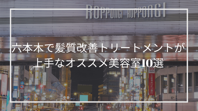 六本木で髪質改善トリートメントが上手なオススメ美容室10選 髪質改善 縮毛矯正 美容室検索サイト By Good Vibes Hair